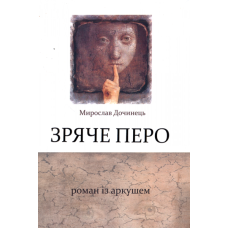 Зряче перо. Роман з аркушем