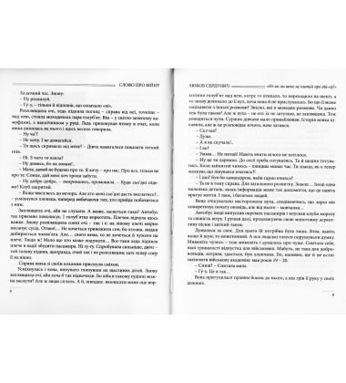 Слово про війну 2: 4.5.0.: збірник оповідань