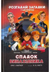 Спадок винахідника. Книга 2