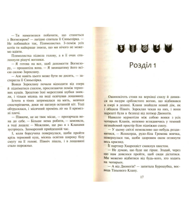Коти-вояки. Нове пророцтво. Книга 4. Стожари
