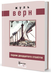 Париж двадцятого століття