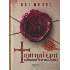 Тамплієри. Народження та загибель ордену