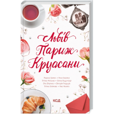 Львів. Париж. Круасани