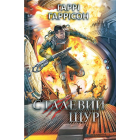 Сталевий Щур