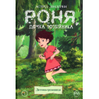 Роня, дочка розбійника. Дитина-громовиця. Книга 1