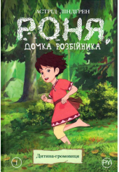 Роня, дочка розбійника. Дитина-громовиця. Книга 1