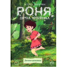 Роня, дочка розбійника. Дитина-громовиця. Книга 1