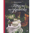 Готуємо по-українськи