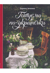 Готуємо по-українськи