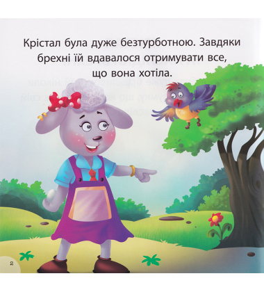 Крістал та наслідки брехні
