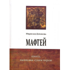 Мафтей. Книга, написана сухим пером