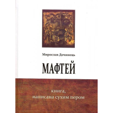 Мафтей. Книга, написана сухим пером