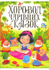 Хоровод чарівних казок