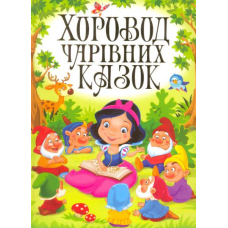 Хоровод чарівних казок