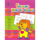 Готуємо руку до письма