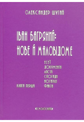 Іван Багряний: нове й маловідоме