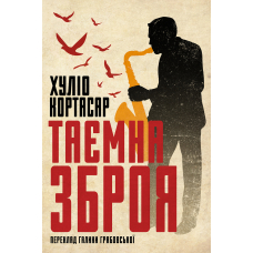 Таємна зброя