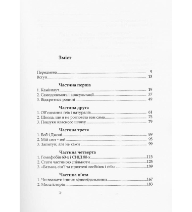Сімейна цінність: спогади мами ґея