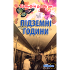 Підземні години