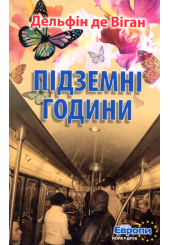 Підземні години
