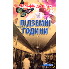 Підземні години