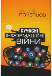 Сучасна інформаційна війна