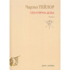 Секулярна доба. Книга ІІ