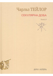 Секулярна доба. Книга ІІ