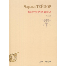 Секулярна доба. Книга ІІ