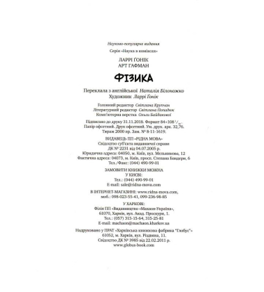 Фізика. Наука в коміксах