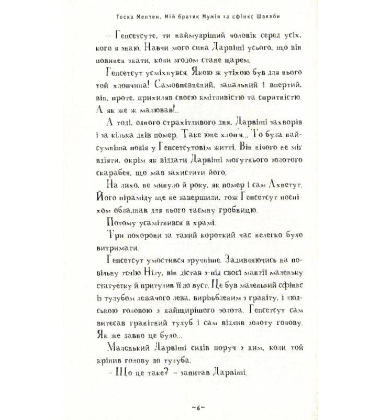 Мій братик мумія та сфінкс Шакаби