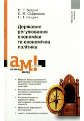 Державне регулювання економіки та економічна політика