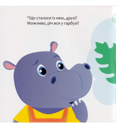Бегемотик Ботик і мамин животик