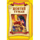 Жовтий туман