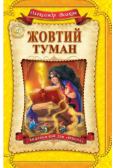 Жовтий туман