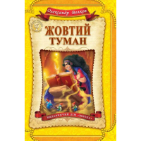 Жовтий туман