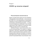 Коронавірус. Інструкція з виживання