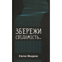 Збережи свідомість...