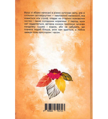 Ще осінь не доплакала своє