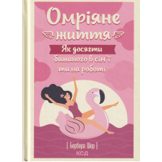 Омріяне життя. Як досягти бажаного в сім'ї та на роботі