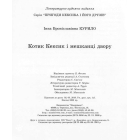 Котик Кексик і мешканці двору