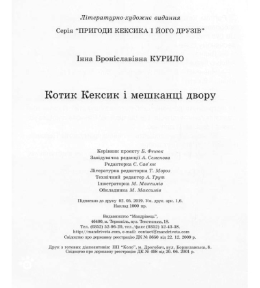 Котик Кексик і мешканці двору