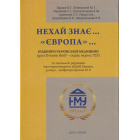 Нехай знає ..."Європа"... Будівничі української медицини