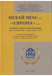 Нехай знає ..."Європа"... Будівничі української медицини