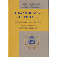 Нехай знає ..."Європа"... Будівничі української медицини
