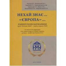Нехай знає ..."Європа"... Будівничі української медицини