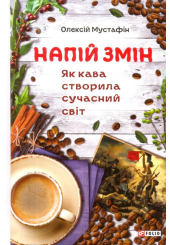 Напій змін. Як кава створила сучасний світ