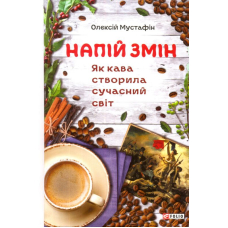 Напій змін. Як кава створила сучасний світ
