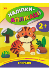 Наліпки-аплікації.Тигреня