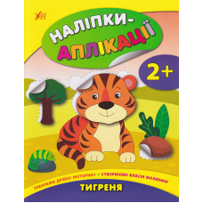 Наліпки-аплікації.Тигреня